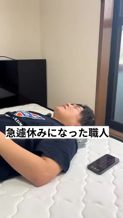 急遽休みになった職人