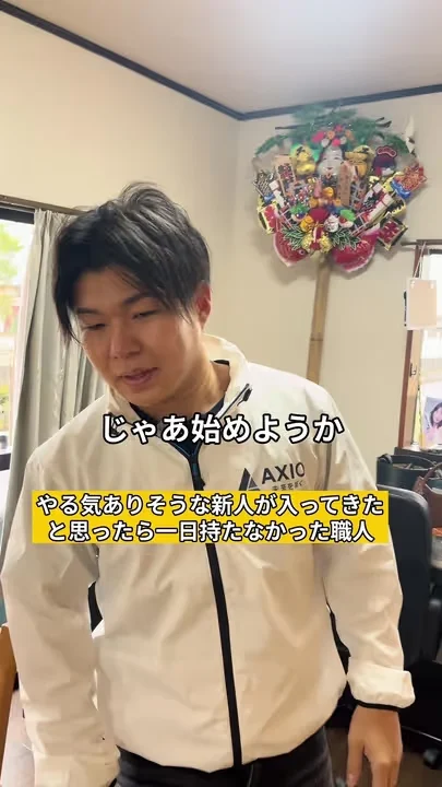 やる気ありそうな新人が入ってきたと思ったら1日持たなかった職人